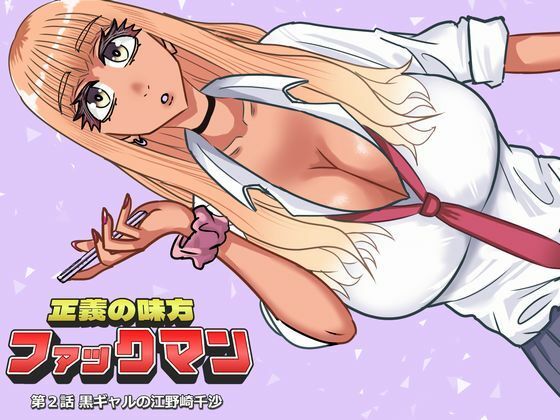 ファックマン！―第2話 黒ギャルの江野崎千沙―