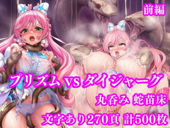 プリズム VS ダイジャーグ 前編 〜丸呑み敗北・無限産卵地獄〜