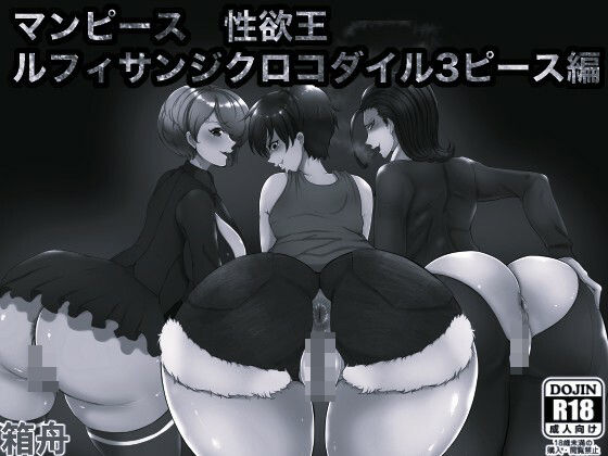 マンピース性欲王 ルフィサンジクロコダイル3ピース編 モノクロ版
