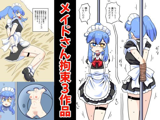 メイドさん拘束3作品