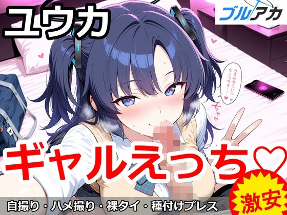 ユウカとギャルえっち（はーと）