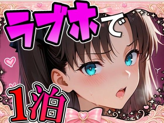 リ〇とラブホで1泊デート