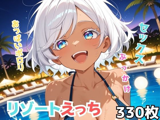 リゾートえっち