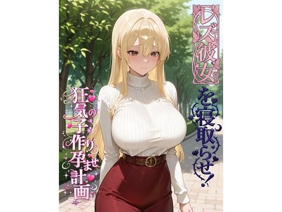 レズ彼女を寝取らせ！狂気の子作り孕ませ計画