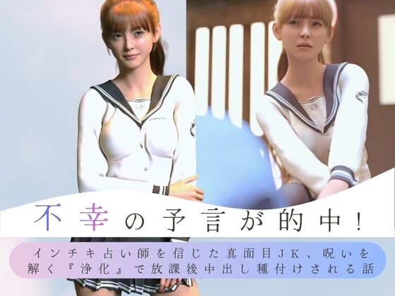 不幸の予言が的中！ インチキ占い師を信じた真面目JK、呪いを解く『浄化』で放課後中出し種付けされる話