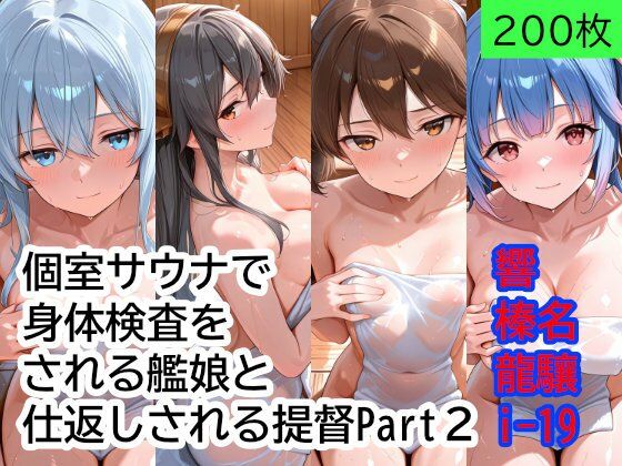 個室サウナで抜き打ち身体検査をされる艦〇と、仕返しされる提督 Part2