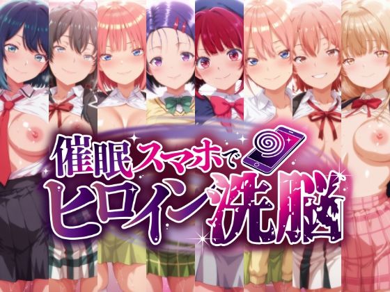 催○スマホで孕ませ洗脳 ―学園制服ヒロイン限定・完全堕落収束編―