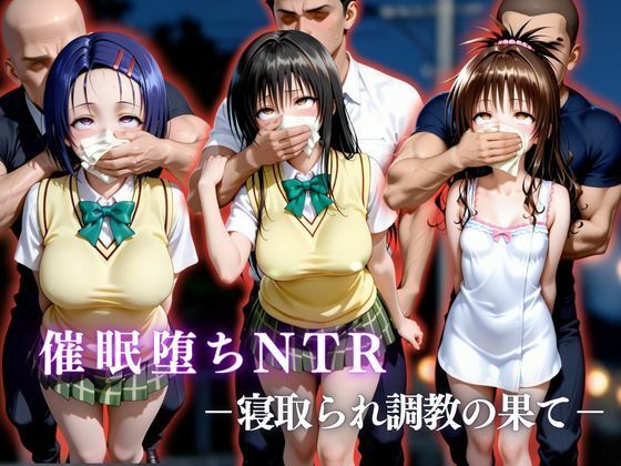 催●堕ちNTR 〜寝取られ調教の果て〜 古〇川唯×西連寺〇菜×結城〇柑