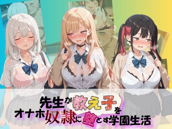 先生が教え子をオナホ奴●に堕とす学園計画 そ〇着せ替え人形は恋をする