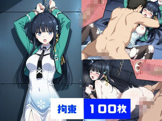 司〇深雪  拘〇