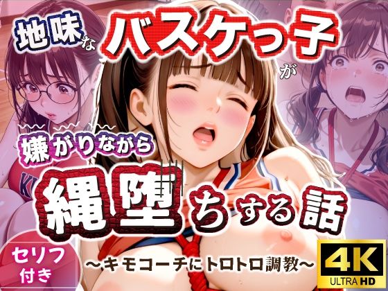 地味なバスケっ子が、嫌がりながら縄堕ちする話   〜キモコーチにトロトロ調教〜