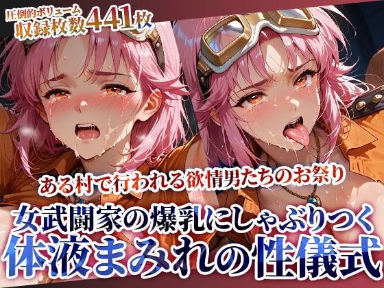 女武闘家の爆乳にぶっかけ＆しゃぶりつく！ある村で行われる体液まみれの性儀式