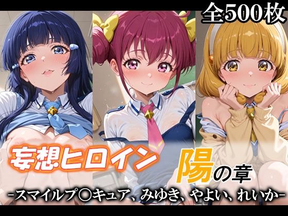 妄想ヒロイン〜陽の章〜、スマイルプ〇キュア、みゆき、やよい、れいか