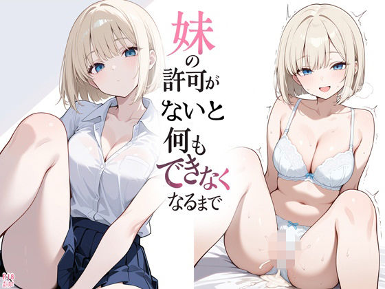 妹の許可がないと何もできなくなるまで