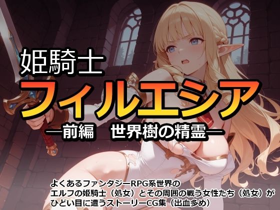 姫騎士フィルエシア─前編  世界樹の精霊─