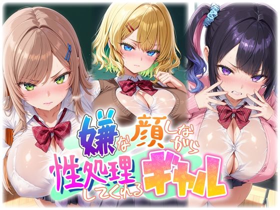 嫌な顔しながら性処理してくれるギャル