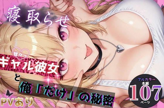 寝取らせギャル彼女と俺「だけ」の秘密