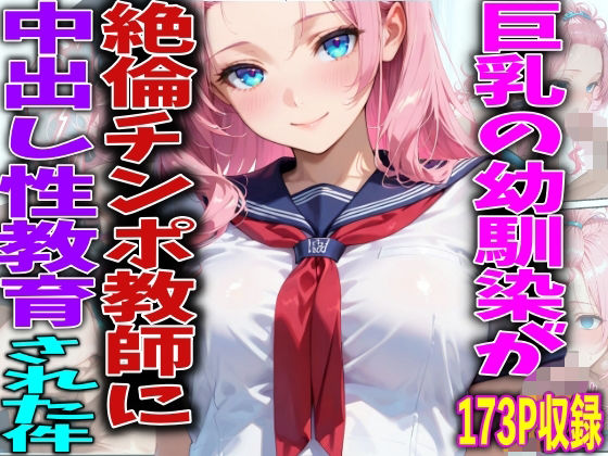 巨乳の幼馴染が絶倫チンポ教師に中出し性教育された件
