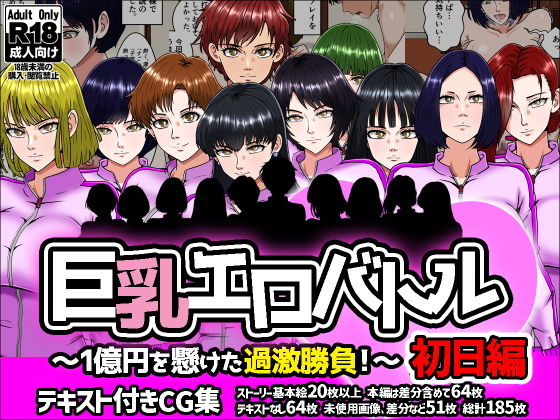 巨乳エロバトル〜1億円を懸けた過激勝負！〜初日編