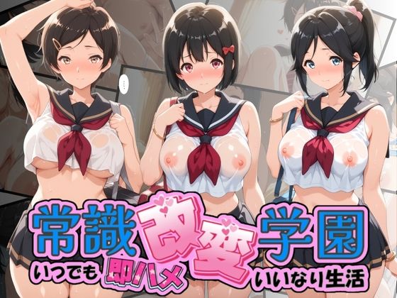 常識改変学園 〜いつでも即ハメいいなり生活〜 響〇！ユーフォニアム Vol.1