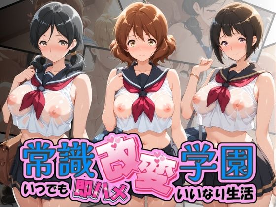 常識改変学園 〜いつでも即ハメいいなり生活〜 響〇！ユーフォニアム Vol.3