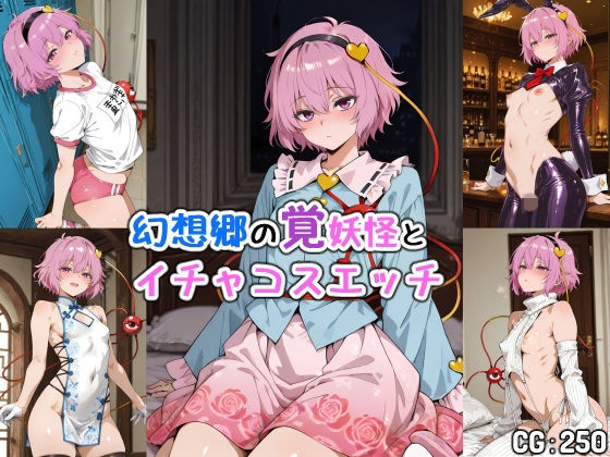 幻想郷の覚妖怪とイチャコスエッチ