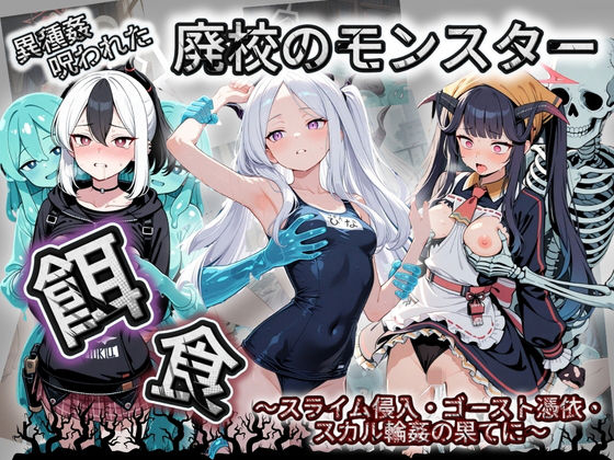 廃校のモンスターの餌食 ブ〇ーアーカイブ 8