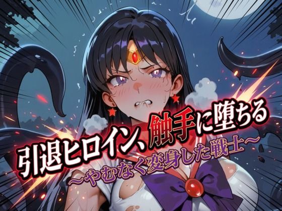 引退ヒロイン、触手に堕ちる 〜やむなく変身した戦士〜【生成プロンプト同梱】