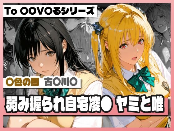 弱み握られ自宅凌〇  闇と唯