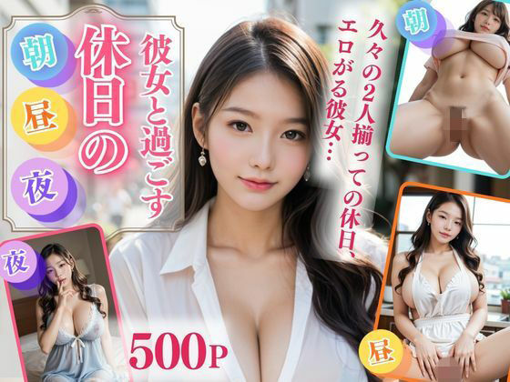 彼女と過ごす休日の朝・昼・夜