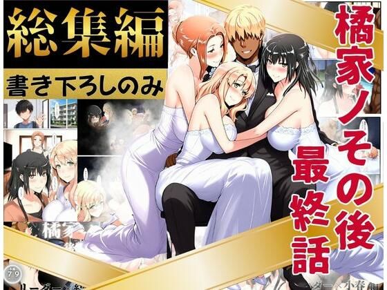橘家のその後 総集編 ※描き下ろしのみ