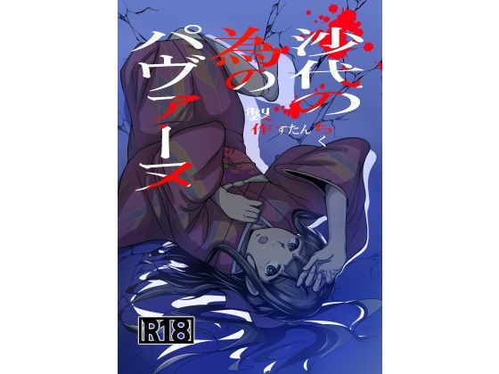 沙代の為のパヴァーヌ