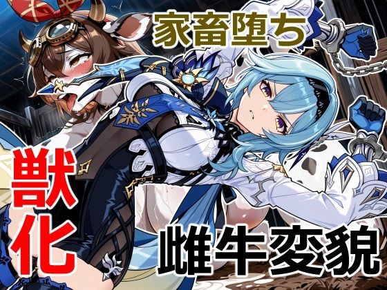 浪花騎士の家畜堕ち