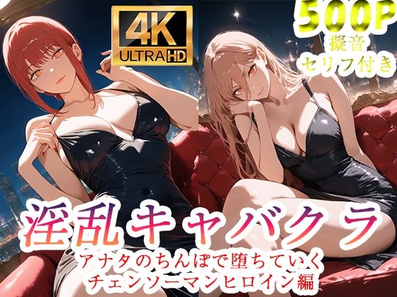 淫乱キャバクラ  チェンソーマン  マキマ  パワー編