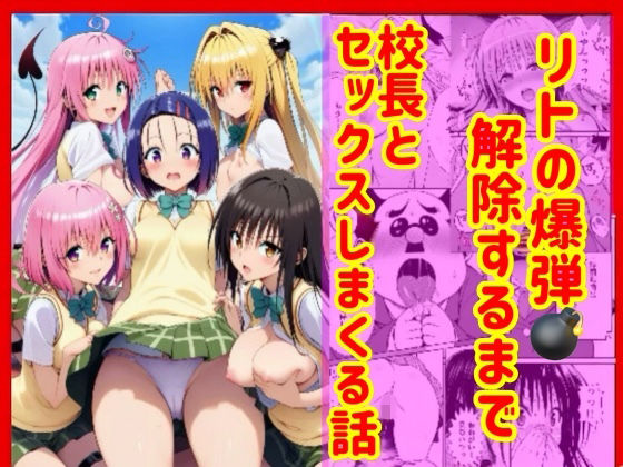 漫画】リトの爆弾解除するために、校長とセックスしまくる話