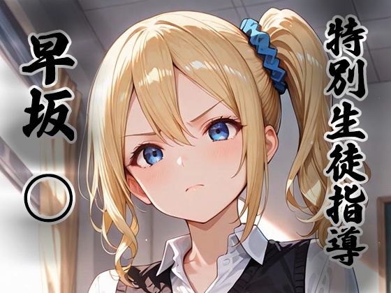 煌:特別生徒指導〜早坂○〜