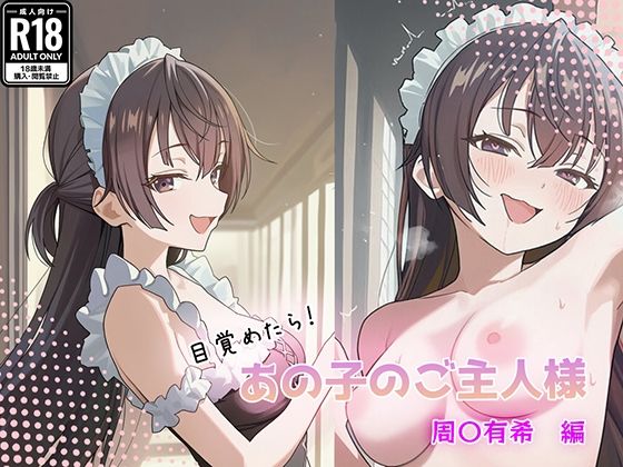 目覚めたらあの子のご主人様だった 周〇有希編