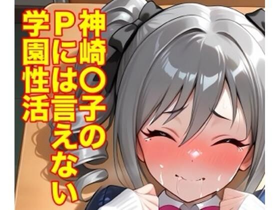 神崎蘭子のPには言えない学園性活