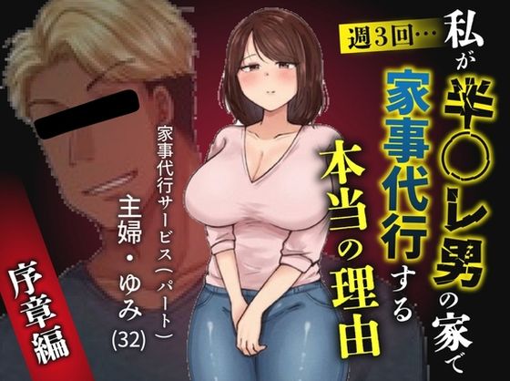 私が週3回、半○レ男の家で家事代行を辞めらえない本当の理由〜人妻・ゆみ（32）〜