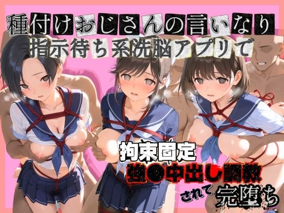種付けおじさんの言いなり指示待ち系洗脳アプリで拘束固定され強●中出し調教されて完堕ち ラ〇プラス