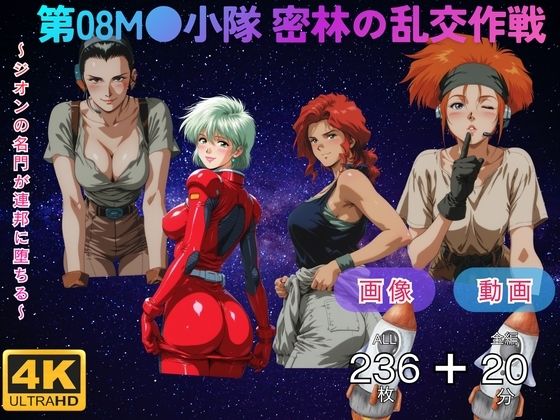 第08M●小隊 密林の乱交作戦  〜ジオンの名門が連邦に堕ちる〜 CG集と動画のお得な【セット作品】