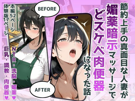 節約上手の真面目な人妻が媚薬暗示マッサージにハマって、どスケベ肉便器になった話