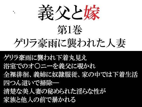 義父と嫁 第1巻 ゲリラ豪雨に襲われた人妻