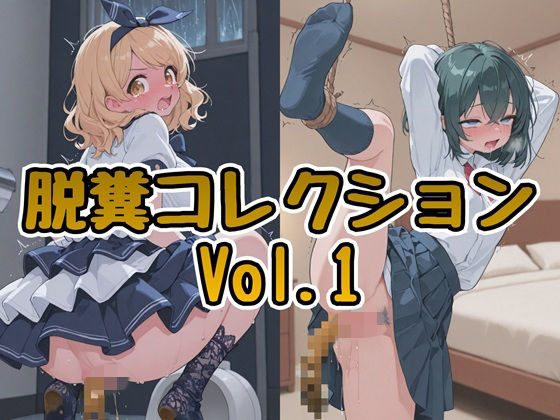 脱糞コレクション Vol.1