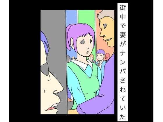 街中で妻がナンパされていた