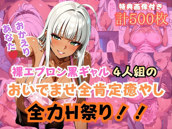 裸エプロン黒ギャル4人組おいでませ全肯定癒やし全力H祭り！
