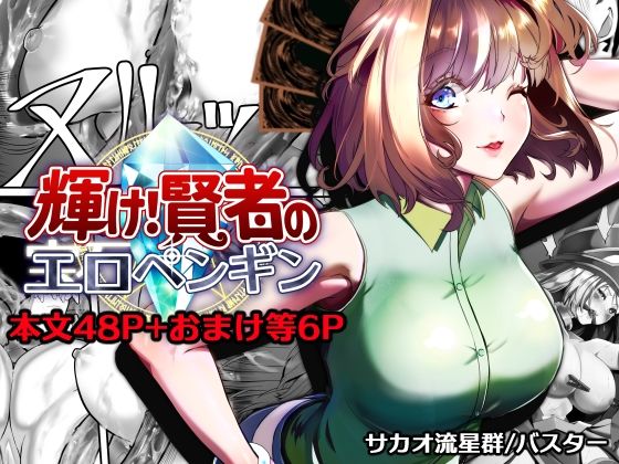 輝け！賢者のエロペンギン