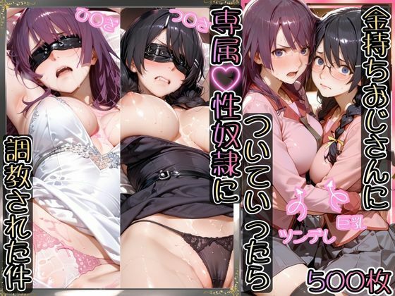 金持ちおじさんについていったら専属性奴○にされた件【ひ○ぎ＆つ○さ】