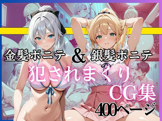 金髪ポニテ＆銀髪ポニテ 犯●れまくりCG集 〜中出し・顔射・連続イキ〜 総枚数400枚以上収録