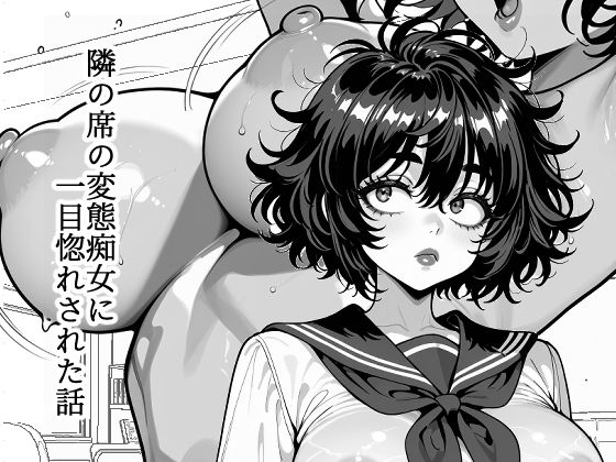 隣の席の変態痴女に一目惚れされた話